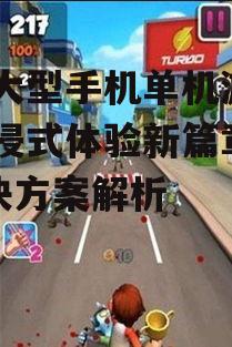 二、热门VR大型手机单机游戏推荐