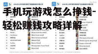 手机玩游戏怎么挣钱-轻松赚钱攻略详解