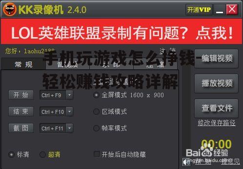 三、直播或录制游戏视频赚取收益