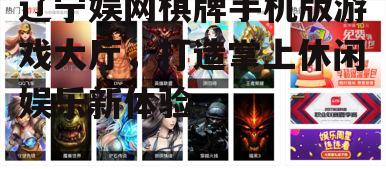 辽宁娱网棋牌手机版游戏大厅，打造掌上休闲娱乐新体验
