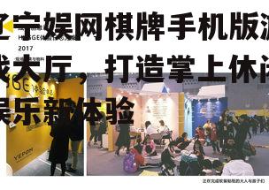 三、社交互动,增进友谊