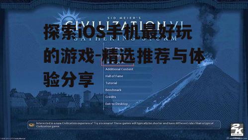 探索iOS手机最好玩的游戏-精选推荐与体验分享