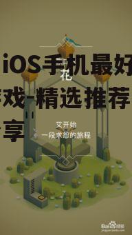 二、沉浸式冒险游戏:《纪念碑谷》