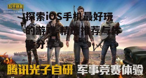 三、竞技射击游戏:《和平精英》