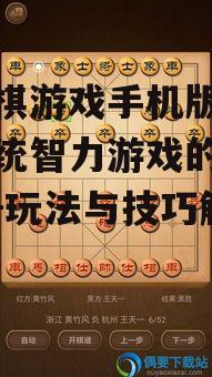 下象棋游戏手机版,体验传统智力游戏的现代魅力-玩法与技巧解析