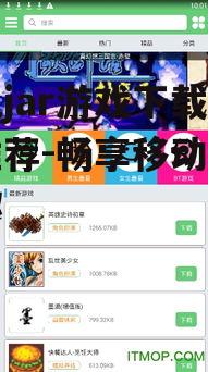 三、热门手机jar游戏下载网站介绍