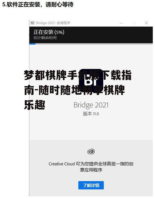梦都棋牌手机版下载指南-随时随地畅享棋牌乐趣