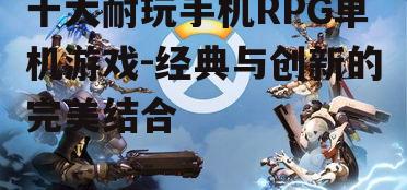 三、游戏机制的丰富与创新