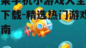 苹果手机小游戏大全免费下载-精选热门游戏指南