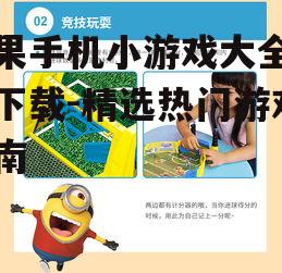 二、益智小游戏精选