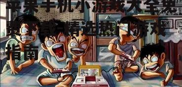 三、动作小游戏盘点