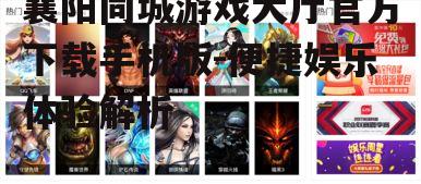 二、游戏种类介绍