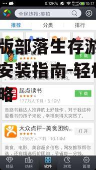 手机版部落生存游戏下载与安装指南-轻松入门攻略