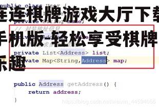 连连棋牌游戏大厅下载手机版-轻松享受棋牌乐趣