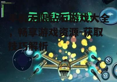 手机无限钻石游戏大全，畅享游戏资源-获取技巧解析