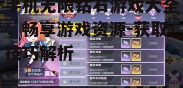 三、无限钻石游戏的安全获取技巧