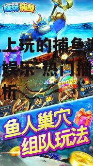 二、热门手机捕鱼游戏推荐
