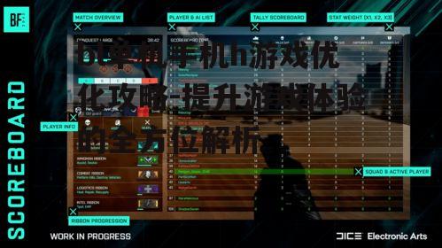 二、优化游戏运行环境