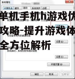 三、调整游戏设置以提高性能