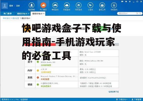 快吧游戏盒子下载与使用指南-手机游戏玩家的必备工具