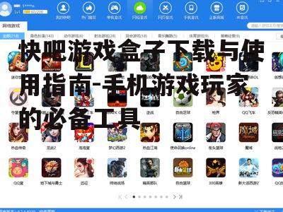 二、快吧游戏盒子的下载方法