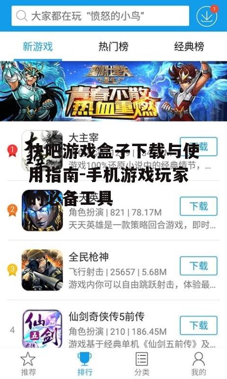 三、如何使用快吧游戏盒子下载游戏