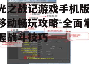 光之战记游戏手机版,移动畅玩攻略-全面掌握战斗技巧