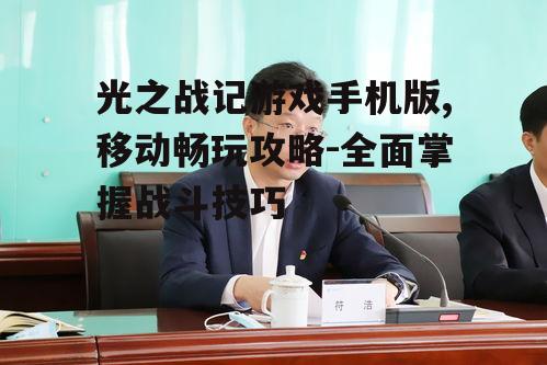 二、角色选择与技能搭配