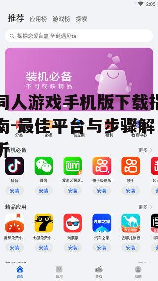同人游戏手机版下载指南-最佳平台与步骤解析