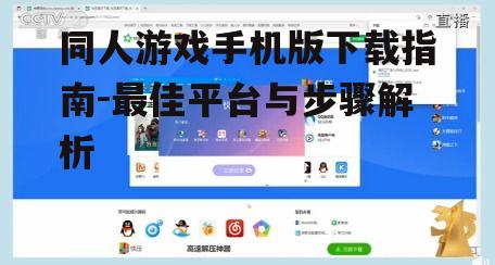二、第三方游戏平台下载