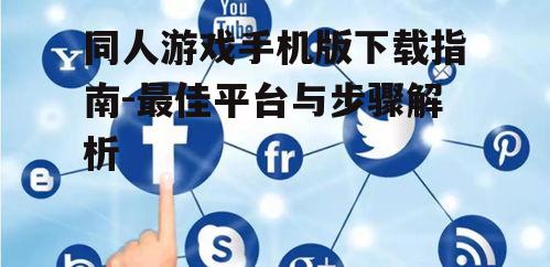 三、官方网站或社交媒体