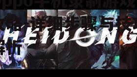 二、如何开始录制游戏