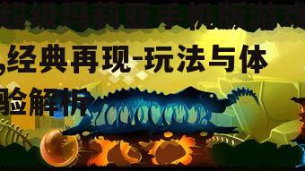 超级玛莉亚手机版游戏,经典再现-玩法与体验解析