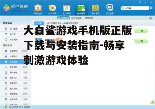 大白鲨游戏手机版正版下载与安装指南-畅享刺激游戏体验