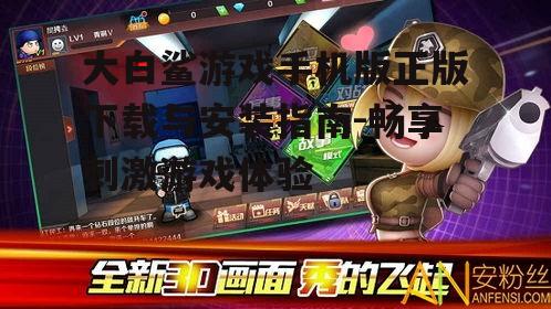二、大白鲨游戏手机版正版的特色玩法