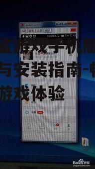 三、大白鲨游戏手机版正版的操作技巧