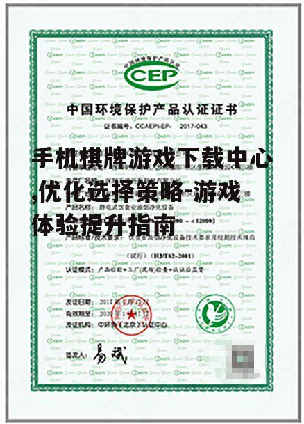 手机棋牌游戏下载中心,优化选择策略-游戏体验提升指南