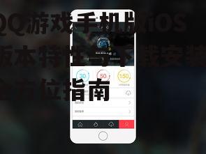 QQ游戏手机版iOS版本特性与下载安装-全方位指南