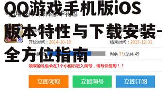 二、QQ游戏手机版iOS版本下载安装方法