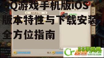 三、QQ游戏手机版iOS版本常见问题解答