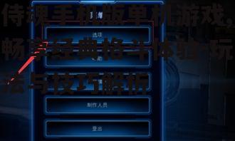 二、游戏操作与界面设计