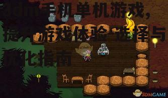 二、如何提高3dm手机单机游戏的体验