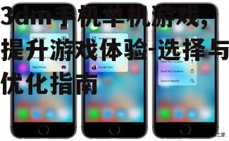 三、解决3dm手机单机游戏常见问题
