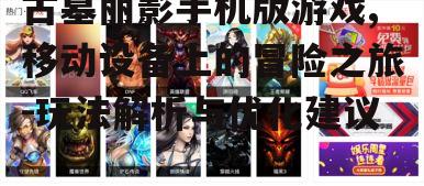 二、游戏玩法与操作技巧