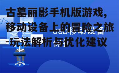 三、移动设备上的优化建议