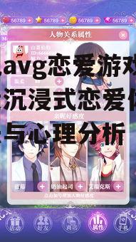 手机avg恋爱游戏,打造沉浸式恋爱体验-玩法与心理分析