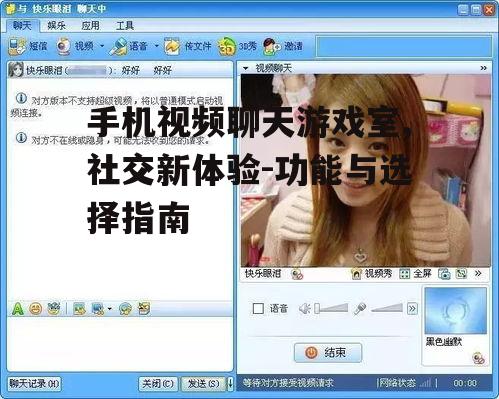 手机视频聊天游戏室,社交新体验-功能与选择指南