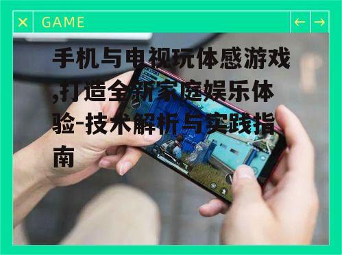 二、手机玩体感游戏的实践操作