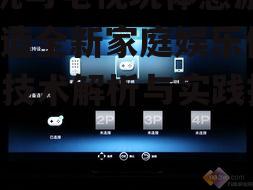 三、电视体感游戏的设置与玩法