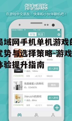 二、如何选择局域网手机单机游戏